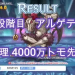 【プリコネR】5段階目 アルゲティ 物理4000万 トモ先頭