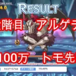 【プリコネR】5段階目 アルゲティ4100万 トモ先頭