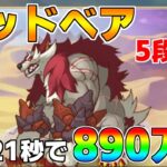 【プリコネR】5段階目 マッドベア 890万 21s持ち越し編成 【12月クランバトル】【クラバト】