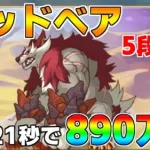 【プリコネR】5段階目 マッドベア 890万 21s持ち越し編成 【12月クランバトル】【クラバト】