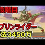 【プリコネR】5段階目ゴブリンライダー　魔法3450万【12月クランバトル】