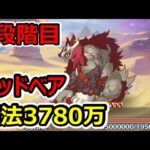 【プリコネR】5段階目マッドベア　魔法3780万【12月クランバトル】