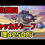 【プリコネR】5段階目ジャッカルシーフ　物理4250万【12月クランバトル】