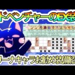 【プリコネR】アドベンチャーのEX装備‼アリーナキャラお勧め装備紹介‼