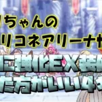 【プリコネR】絶対に強化EX装備を付けたほうがいい4キャラ【バリーナ】【プリーナ】