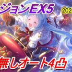 【プリコネR】ダンジョンEX5 サポ無しオート4凸攻略【2022年12月】