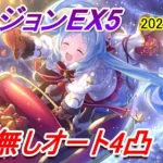 【プリコネR】ダンジョンEX5 サポ無しオート4凸攻略【2022年12月】