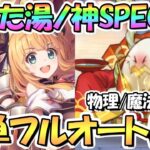 【プリコネR】穢れた湯ノ神・陽卵SPECIAL簡単フルオート３凸編成紹介！物理と魔法２編成紹介【難易度SP】【湯けむり忘年奇譚】