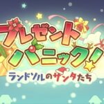 プリンセスコネクトRe dive イベントストーリー「 プレゼントパニック！ランドソルのサンタたち 」