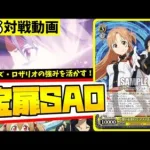 【WS】紳士的なWS対戦動画 その260 SAO（宝扉）vs プリコネ（門枝）【ヴァイスシュヴァルツ】