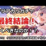 【プリコネ】クリスマスアカリガチャ最終結論！引くべきなのか！？【プリンセスコネクト！】