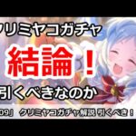 【プリコネ】クリミヤコガチャ解説！引くべきなのか！？【プリンセスコネクト！】