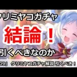 【プリコネ】クリミヤコガチャ解説！引くべきなのか！？【プリンセスコネクト！】