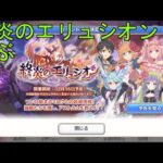 【プリコネＲ】終炎のエリュシオン　ちょっとだけ遊んでみる