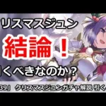 【プリコネ】クリスマスジュンガチャ解説！引くべきなのか！？【プリンセスコネクト！】