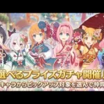 【プリコネR】次回イベント予告！リベレイト　ジ　エデンと選べるプライズガチャが実装！