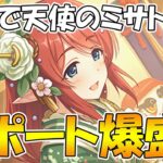 【プリコネR】サポート爆盛正月限定ミサト先生が来るぞ！！！