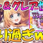 【プリコネR】どうなってるんだこのアングレアｗｗｗ【アン＆グレア】