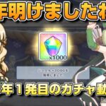 【プリコネR】新年１発目から1000ジュエル美味しすぎるだろ！感謝の無料10連動画！！