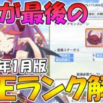 【プリコネR】多分最後の適正ランク解説です【2023年1月版】