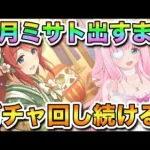 【プリコネR/ガチャ】なんで2日連続！？正月ミサト出るまでガチャ回し続ける！【佐宮にな/Vtuber/PrincessConnectゲーム実況】