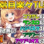 【プリコネR】ほぼ目押し無し5段階目クランバトル楽々TL編成紹介2023年1月版【ゴブリングレート】【ランドスロース】【バジリスク】 【フラワーシュバリエ】【アクアリオス】