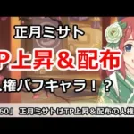 【プリコネ】正月ミサト先生はTP上昇＆TP配布の人権キャラ！？【プリンセスコネクト！】