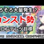 【プリコネ】そろそろ大量発生！？カンスト勢の各コンテンツ目標解説【プリンセスコネクト！】