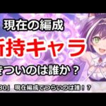 【プリコネ】現在編成でつらいのは誰！？所持キャラチェック募集！【プリンセスコネクト！】