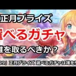 【プリコネ】選べるプライズガチャはどんな仕様？誰を取るべきか！？【プリンセスコネクト！】