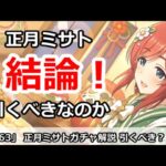 【プリコネ】正月ミサトガチャ解説 引くべきなのか！？【プリンセスコネクト！】