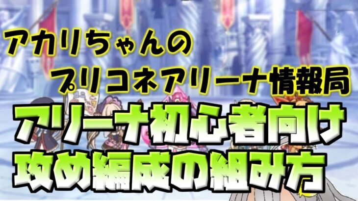 【プリコネR】アリーナ初心者向け攻め編成の組み方【バリーナ】【プリーナ】