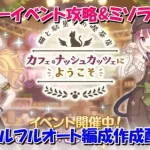 プリコネR　ストーリーイベント「猫と駄菓子の喫茶店　カフェ・ナッシュカッツェにようこそ」スペシャル攻略&ミソラガチャ配信！