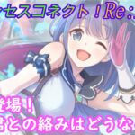 【プリコネR】ミソラついに登場！いったいどんなストーリーに？！ [Princess Connect!Re:Dive]