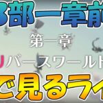 【プリコネR】プリコネオタクと見る、メインストーリー第三部1章前【みんなで見るライブ】