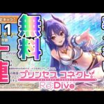 【＃プリコネR】無料10連十一日目【限定ガチャ】【5周年】