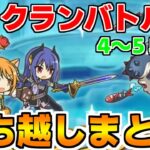 【プリコネR】2月クランバトル 持ち越し編成まとめ(4～5段階目)【マダムエレクトラ】【ワイルドグリフォン】【ムシュフシュ】【ソードコブラ】【トルペドン】