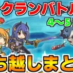 【プリコネR】2月クランバトル 持ち越し編成まとめ(4～5段階目)【マダムエレクトラ】【ワイルドグリフォン】【ムシュフシュ】【ソードコブラ】【トルペドン】