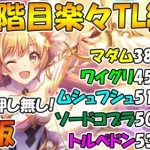 【プリコネR】５段階目楽々TL編成紹介2023年2月版【マダムエレクトラ】 【ワイルドグリフォン】【ムシュフシュ】【ソードコブラ】【トルペドン】