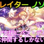 【プリコネ】ノゾミ（リベレイター） 引くのみ！【プリンセスコネクト！Re:Dive】