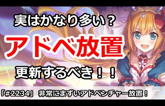 【プリコネ】実はかなり多い？アドベンチャー放置勢、更新しないとまずい！【プリンセスコネクト！】