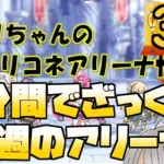 【プリコネR】１分間でざっくり今週のアリーナ【バリーナ】【プリーナ】