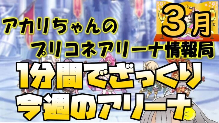 【プリコネR】１分間でざっくり今週のアリーナ【バリーナ】【プリーナ】