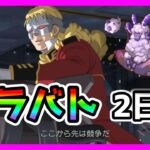 【プリコネR】平日っ･･･！月曜日からっ･･･！！本番はきついって木村ぁあああ。まあ、うちは自由凸クランだしなんとかなるっしょ＾＾【クラバト】【２日目】