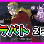 【プリコネR】平日っ･･･！月曜日からっ･･･！！本番はきついって木村ぁあああ。まあ、うちは自由凸クランだしなんとかなるっしょ＾＾【クラバト】【２日目】