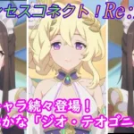 【プリコネR】別世界のプリンセスとの謁見☆ [Princess Connect!Re:Dive]