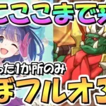 【プリコネR】操作たった1か所だけ！ダンジョンEX5ほぼフルオート3凸攻略編成！EX6実装前にまさかここまで来るとは…【EXTREME5】