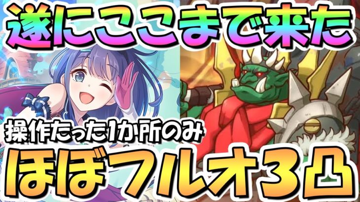 【プリコネR】操作たった1か所だけ！ダンジョンEX5ほぼフルオート3凸攻略編成！EX6実装前にまさかここまで来るとは…【EXTREME5】