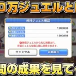 【プリコネR】プリコネ歴4年目を迎える俺が、ひたすらジュエル縛りをやった結果…