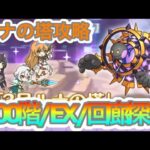 【プリコネR】ルナの塔攻略‼700階/EX/回廊探索